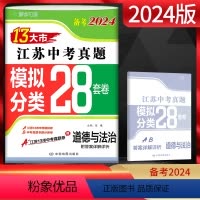 道德与法治 江苏省 [正版]备考2024 江苏13大市中考试卷道德与法治 模拟分类28套卷江苏省江苏中考试卷历年真题 江