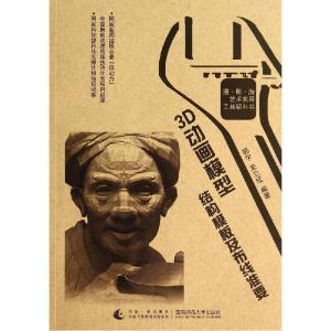 正版新书]3D动画模型结构模板及布线准要郭宇9787562167402