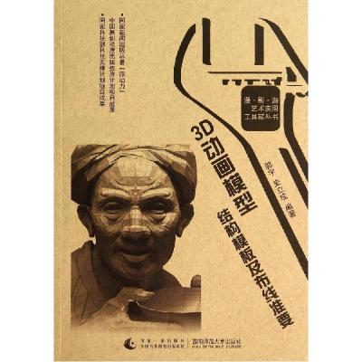 正版新书]3D动画模型结构模板及布线准要郭宇9787562167402