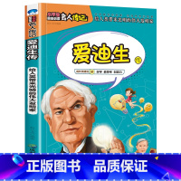 爱迪生传 [正版]全16册中外名人传记励志故事书籍小学生青少年儿童成长经典励志读物一年级阅读课外书要读书二三四年级读书吧