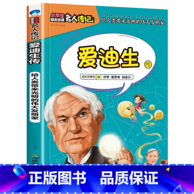 爱迪生传 [正版]全16册中外名人传记励志故事书籍小学生青少年儿童成长经典励志读物一年级阅读课外书要读书二三四年级读书吧