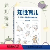 知性育儿——0-10岁人格养成的误区与对策 [正版]知性育儿——0~10岁人格养成的误区与对策 孙存昌 著 现代家庭育儿