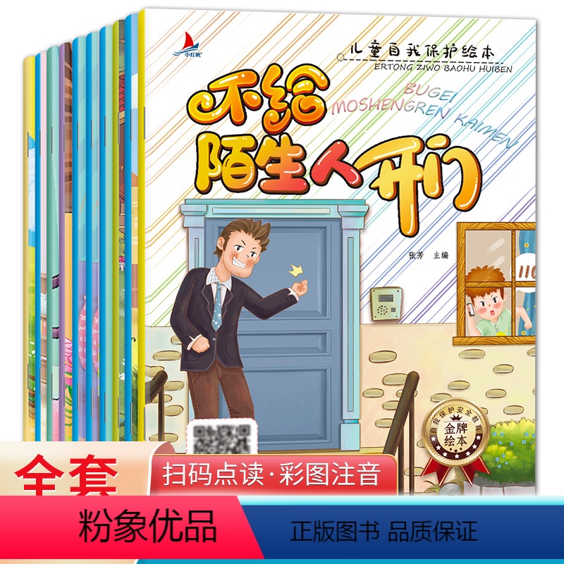 儿童自我保护绘本-10册 [正版]儿童自我保护绘本幼儿园儿童绘本注音版3一6一8岁故事幼儿绘本阅读3岁4岁6岁带拼音一年