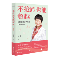醉染图书不抢跑也能:让孩子爱上学习的心理训练法9787559655158