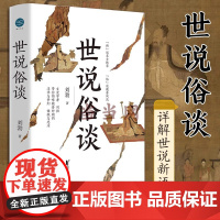 [ 正版书籍]世说俗谈 刘勃著 带你一口气读懂魏晋风流与苍凉 如果《世说新语》与正史《晋书》产生冲突你到底该信哪个