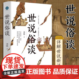 [ 正版书籍]世说俗谈 刘勃著 带你一口气读懂魏晋风流与苍凉 如果《世说新语》与正史《晋书》产生冲突你到底该信哪个
