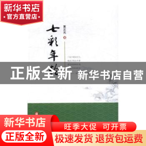 正版 七彩年轮 黄正元 宁夏人民出版社 9787227062516 书籍