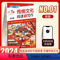[小升初]传统文化阅读与写作 初中通用 [正版]2024版快捷英语传统文化阅读与写作七八九年级小升初中考全国通用时文全文