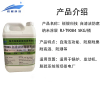 锐舰科技 自清洁防腐纳米涂层 RJ-T9084 5KG/桶