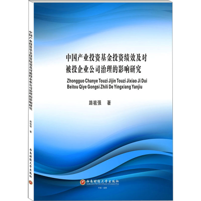 [M]中国产业投资基金投资绩效及对被投企业公司治理的影响研究-9787550454972