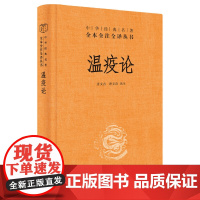 []温疫论中华经典名著全本全注全译丛书-三全本 唐文吉唐文奇译注 中医系统研究急性传染病的专著瘟 正版书籍