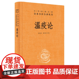 []温疫论中华经典名著全本全注全译丛书-三全本 唐文吉唐文奇译注 中医系统研究急性传染病的专著瘟 正版书籍