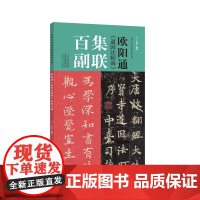 欧阳通《道因法师碑》集联百副