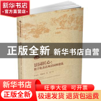 正版 景园匠心--数字化表达风景园林建筑/中国旅游智库景观设计文