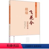 [正版]超级飞花令 诗中笔法卷 顾之川,江洪春 编 中国古典小说、诗词 文学 济南出版社 新文