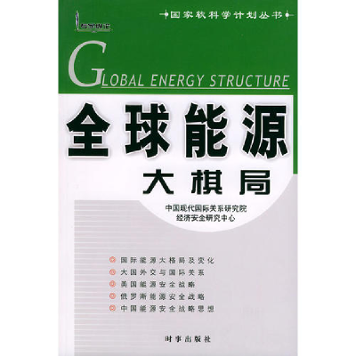 正版新书]全球能源大棋局/国家软科学计划丛书(国家软科学计划丛