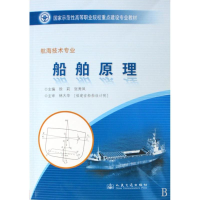 [M]船舶原理(福建交职院国家示范性教材)-9787114080173