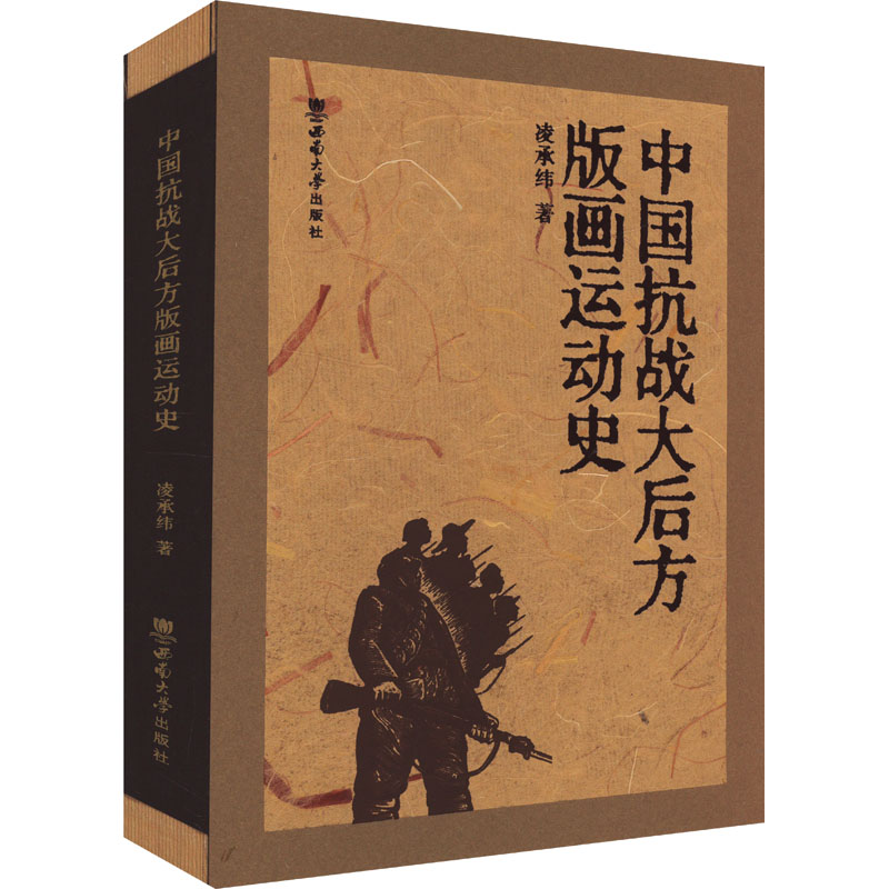 正版新书]中国抗战大后方版画运动史凌承纬 著9787569723212