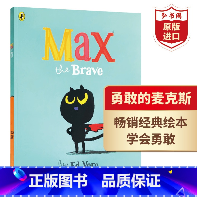 [正版]勇敢的麦克斯 英文原版 Max the Brave 艾德维尔 学会勇敢 情商培养 色彩动物认知启蒙绘本 睡前故