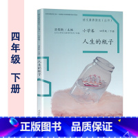 四年级下册 人生的瓶子 小学通用 [正版]温儒敏 语文素养读本阅读丛书 小学卷全套一二三四五六年级上下册小鸟的晨歌成为你