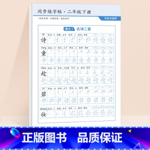[二年级下]同步练字帖64张 [正版]二年级下册语文同步练字帖2024小学生字雷射控笔训练一三四五六年级人教版课堂一二类