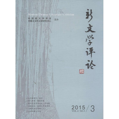 醉染图书新文学评论97875622711