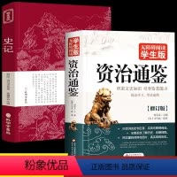 [正版]全2册 资治通鉴+史记 无障碍小学生初中青少年版史记资治通鉴原著史记人民教育老师力荐出版社中学生版史全册书历史