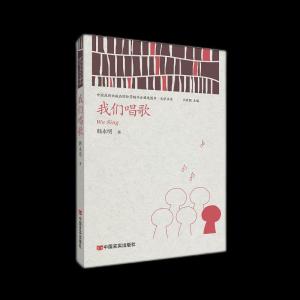 正版新书]我们唱歌韩永明9787517136422