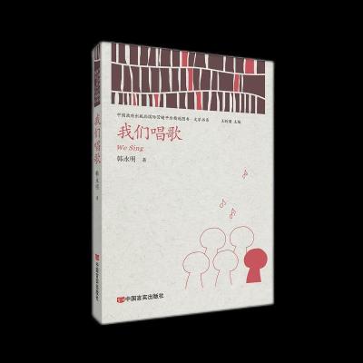正版新书]我们唱歌韩永明9787517136422