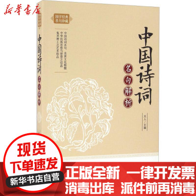 新华书店-正版中国诗词名句解析天人内蒙古人民出版社9787204140251书籍