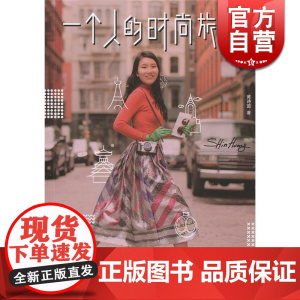 一个人的时尚旅行 [中国台湾]黄诗茵 著 散文随笔 正版图书籍 上海译文 世纪出版