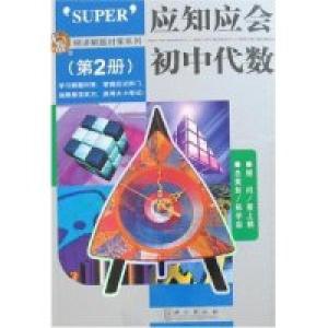 正版新书]应知应会初中代数(第2册)赵平易9787119048451