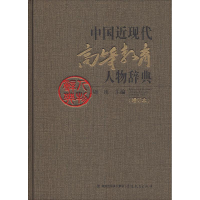 醉染图书中国近现代高等教育人物辞典(增订本)9787533481568