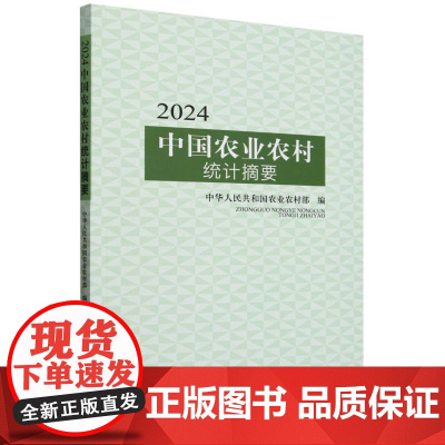 2024中国农业农村统计摘要