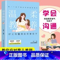 [正版]温柔的教养全套 温柔的教养 做温和坚定的父母0到3岁 正面管教如何教育引导孩子幼儿育儿书籍父母必读家庭教育语言