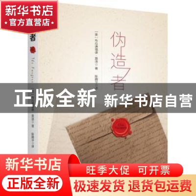 正版 伪造者 [美]布拉德福德·莫罗 新华出版社 9787516635049 书