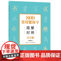 800常用繁体字简繁对照习字帖常销古代汉语常用字繁体字简化字对照字典工具书学生成人楷书钢笔字帖正版中国硬笔书法教程书籍