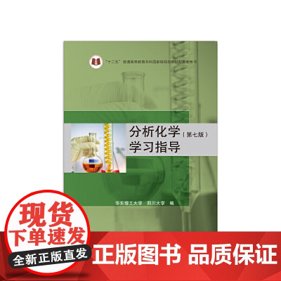 分析化学(第七版)学习指导