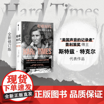 [中信出版社]艰难时代 斯特兹·特克尔 著 纪实文学