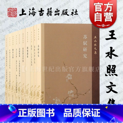 王水照文集全十册 [正版]王水照文集 苏轼选集北宋三大文人集团苏轼研究宋代文学论丛钱钟书的学术人生上海古籍出版社词学文学