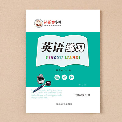 邹慕白字帖 7-9年级衡水体 外研版英语练习七八九年级上册下册外研社初中学生英语课文教材同步字帖练字本描红描临版手写体练