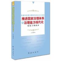 正版新书]完善和发展中国特色社会主义制度推进国家治理体系和治