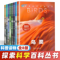 [正版图书]探索科学百科丛书全套8册 6-12岁中国少年儿童大百科全书读物科普类书籍 小学生三年级四少儿课外书阅读 海洋