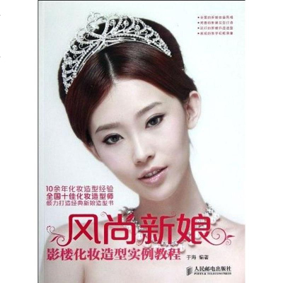 风尚新娘影楼化妆造型实例教程于海9787115297907