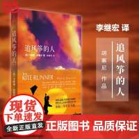 [ 正版]追风筝的人 2021新版胡塞尼英文原版中文翻译高圆圆摆渡人偷影子的人现当代文学外国随笔小说书籍书排行榜