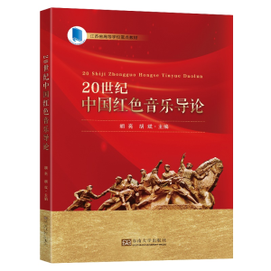 醉染图书20世纪中国红色音乐导论9787564199463