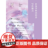 在各学科内培养写作能力(美国中学写作教学译丛)