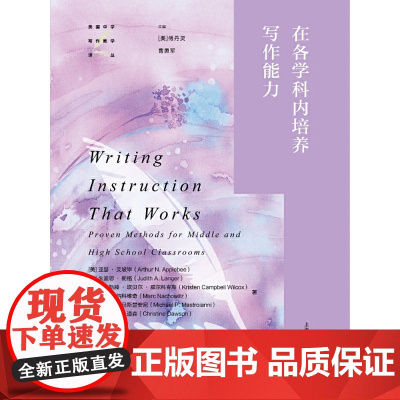 在各学科内培养写作能力(美国中学写作教学译丛)