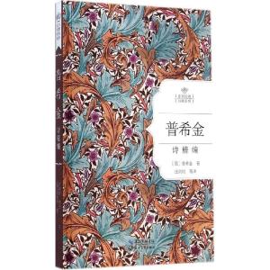 正版新书]普希金诗精编普希金9787535475084