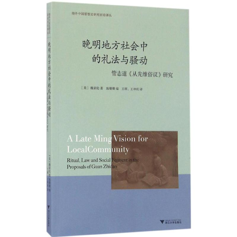 正版新书]晚明地方社会中的礼法与骚动(美)魏家伦(Jaret Wayne W